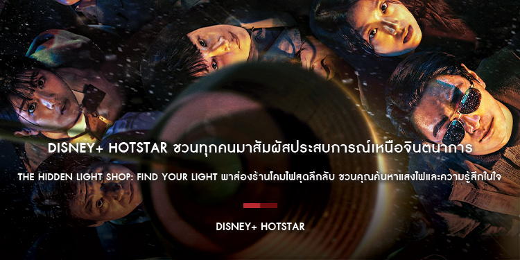 ครั้งแรกในไทย! Disney+ Hotstar ชวนทุกคนมาสัมผัสประสบการณ์เหนือจินตนาการ The Hidden Light Shop: Find Your Light เปิดประสบการณ์ 13-15 ธ.ค. ที่บรรทัดทอง!